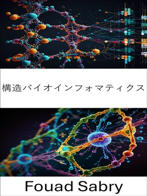 cover image of 構造バイオインフォマティクス